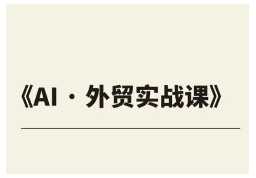 外贸ChatGPT实战课程，帮助外贸企业实现业绩翻倍-如意资源库