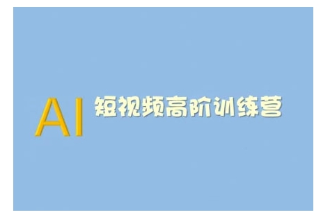AI短视频系统训练营(2025版)掌握短视频变现的多种方式，结合AI技术提升创作效率-如意资源库
