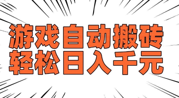 老款游戏自动搬砖，轻松日入多张，长期稳定可做-如意资源库