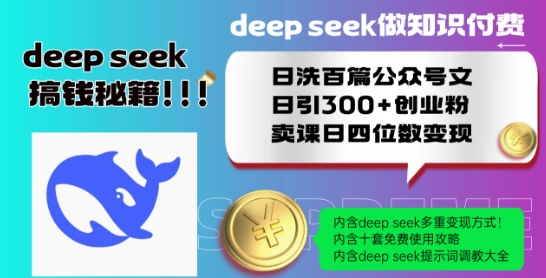 Deepseek做知识付费日洗百篇公众号文日引300+创业粉，卖课日四位数变现保姆级教程!-如意资源库