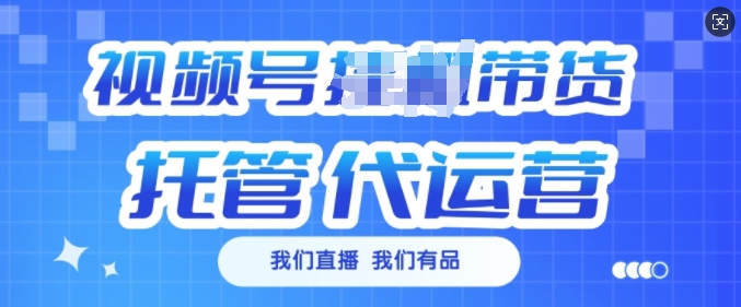 视频号挂J直播带货托管代运营，每个月多挣3k【揭秘】-如意资源库