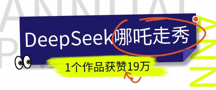DeepSeek做抖音爆火的AI哪吒走秀视频，1个作品获赞19万+，我教你怎么做-如意资源库