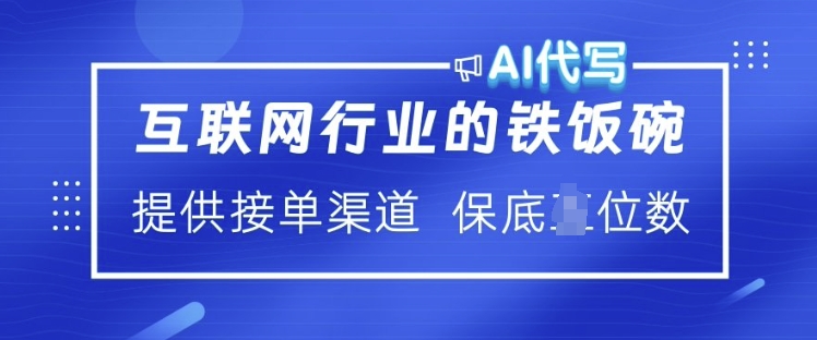 互联网行业的铁饭碗  AI代写 提供接单渠道 月入过W【揭秘】-如意资源库