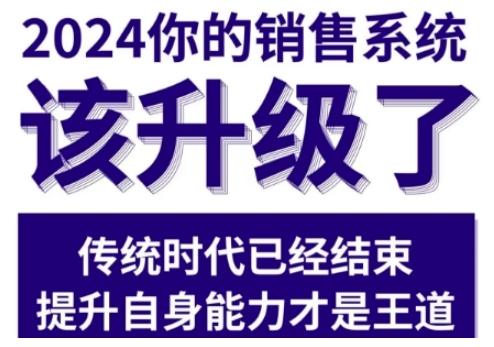 2024能落地的销售实战课，你的销售系统该升级了（更新2月）-如意资源库