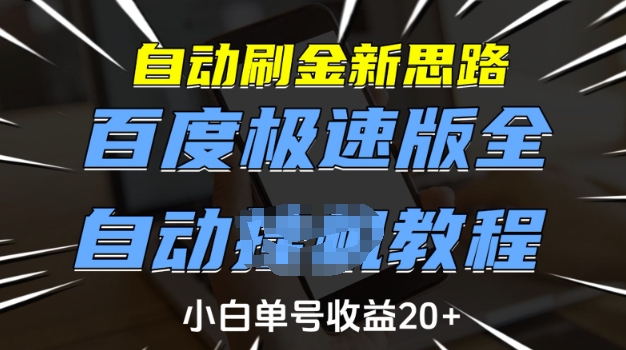 自动刷金新思路，百度极速版全自动教程，小白单号收益20+【揭秘】-如意资源库