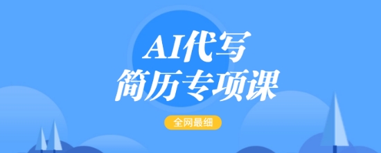 AI代写简历专项课，全网最全面的最简单的简历修改教程，一单15-50元，首月盈利5000+-如意资源库