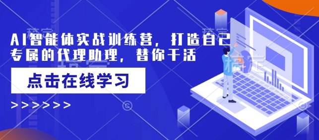AI智能体实战训练营，打造自己专属的代理助理，替你干活-如意资源库