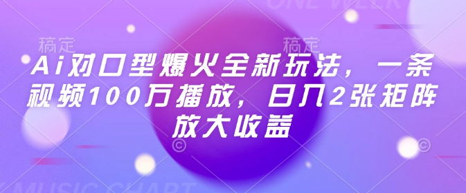 Ai对口型爆火全新玩法，一条视频100万播放，日入2张矩阵放大收益-如意资源库
