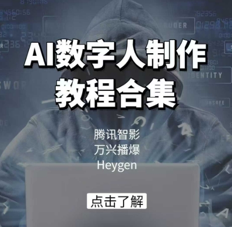 AI数字人制作教程合集，腾讯智影 万兴播爆 Heygen三大平台教学-如意资源库