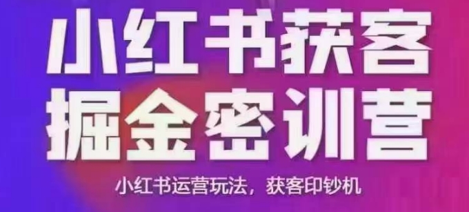 小红书获客掘金线下课，录音+ppt照片，小红书运营玩法，获客印钞机-如意资源库