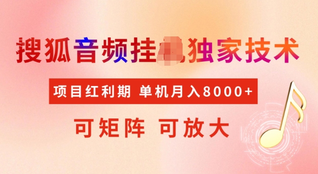 首发搜狐音频挂JI，项目红利期，可矩阵可放大，稳定月入5k【揭秘】-如意资源库