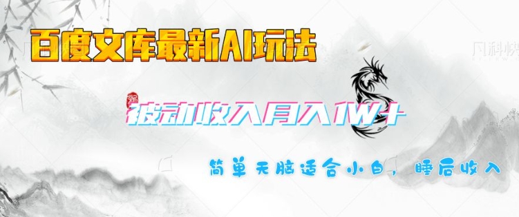 百度文库最新AI玩法，长期被动收入，月入1W，简单天脑适合小白-如意资源库