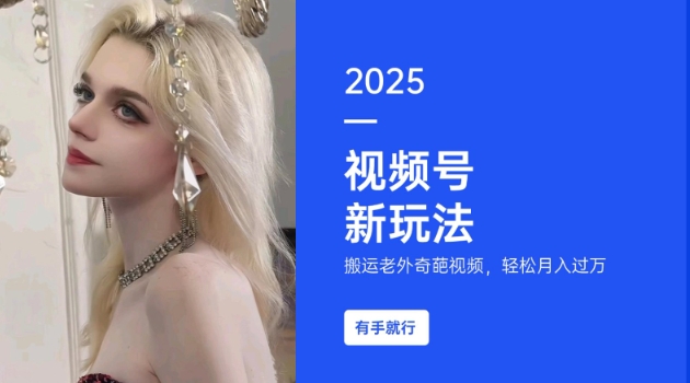 搬运老外奇葩视频，撸视频号分成计划收益，每天只需一小时，新手小白轻松月入过W-如意资源库