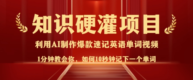 知识硬灌，10秒钟让你记住一个单词，3分钟一个视频，日入多张不是梦-如意资源库