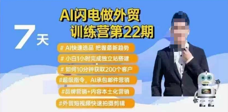 AI闪电做外贸训练营第22期：Al快速选品+小白1小时完成独立站搭建+10分钟获取200个客户等-如意资源库