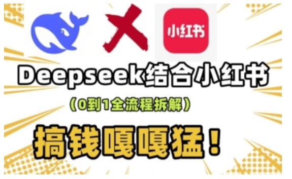 deepseek+小红书打造流量生产线实操课，0到1全流程拆解，搞钱嘎嘎猛-如意资源库