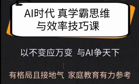 Ai时代真学霸思维与学习方法课，有格局且接地气，家庭教育有力参考-如意资源库