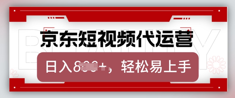 京东带货代运营，2025年翻身项目，只需上传视频，单月稳定变现8k【揭秘】-如意资源库