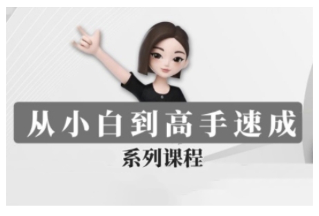豆包AI全能训练营，从小白到高手速成系列课程-如意资源库