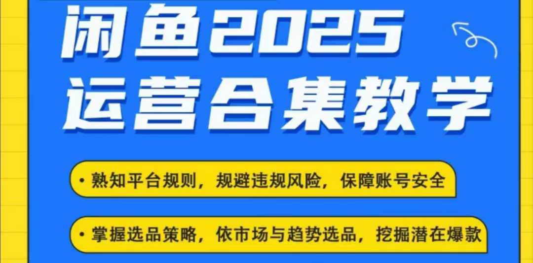 2025闲鱼电商运营全集，2025最新咸鱼玩法-如意资源库