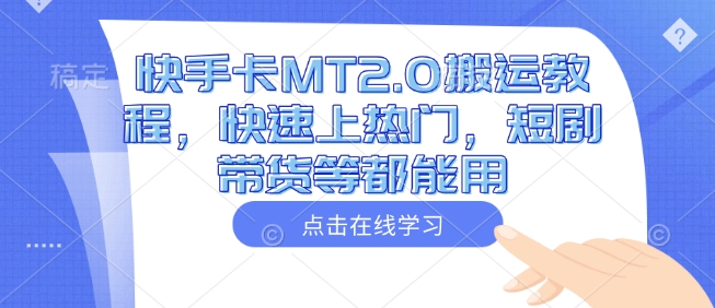快手卡MT2.0搬运教程，快速上热门，短剧带货等都能用-如意资源库