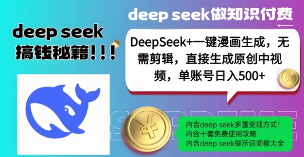 DeepSeek+漫画生成，无需剪辑，一键生成原创中视频，单账号日入5张-如意资源库