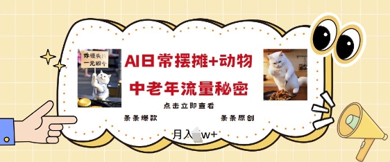 2025爆火AI摆摊日记+动物=中老年流量密码，条条爆款 条条原创-如意资源库