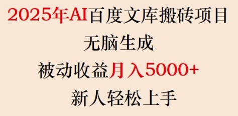2025年AI百度文库搬砖项目，无脑生成，被动收益月入5k+，新人轻松上手-如意资源库