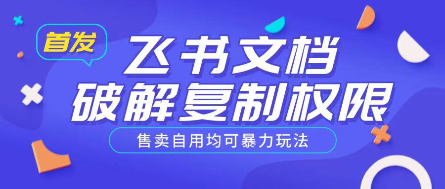 首发飞书文档破解复制权限，售卖自用均可暴力玩法-如意资源库