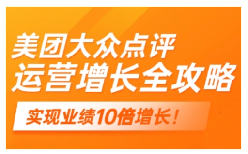 美团大众点评运营全攻略，2025年做好实体门店的线上增长-如意资源库