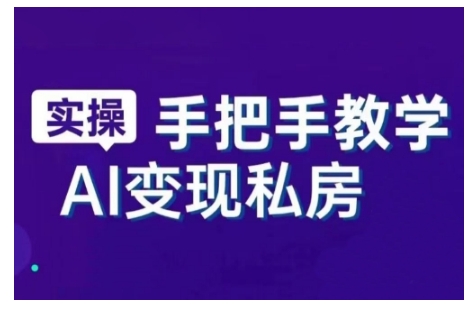 AI赋能新时代，从入门到精通的智能工具与直播销讲实战课，新手快速上手并成为直播高手-如意资源库