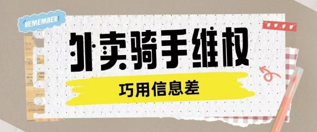 外卖骑手维权项目利用认知差进行挣取维权服务费-如意资源库
