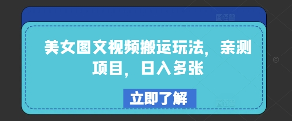 美女图文视频搬运玩法，亲测项目，日入多张-如意资源库
