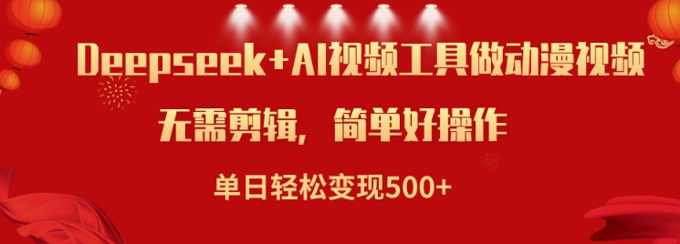 利用Deepseek和AI工具做小说视频，单日轻松变现5张-如意资源库