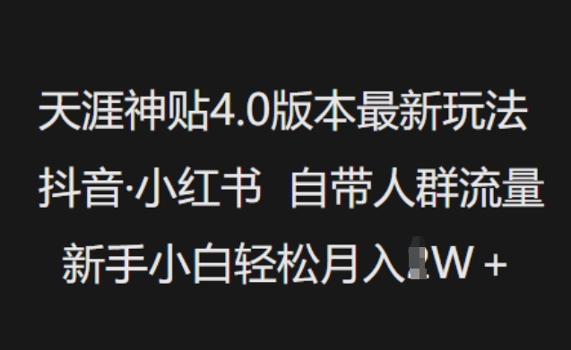 天涯神贴4.0版本最新玩法，抖音·小红书自带人群流量，新手小白轻松月入过W-如意资源库