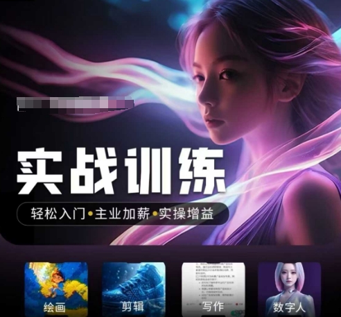人工智能实战训练营，​轻松入门+主业加薪+实操增益，​普通人都要把握的风口机遇-如意资源库