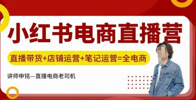 小红书电商直播训练营，直播带货+店铺运营+笔记运营-如意资源库