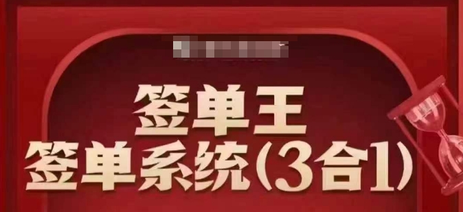 签单王-签单系统3合1打包课，​顺人性签大单，逆人性做销冠-如意资源库
