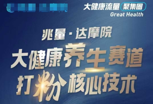 大健康打粉引流，大健康养生赛道暴利打粉新玩法-如意资源库