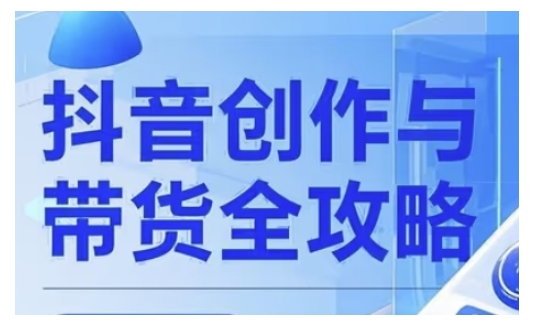 抖音创作者全攻略，从广告分成到高清视频制作，实现流量变现-如意资源库