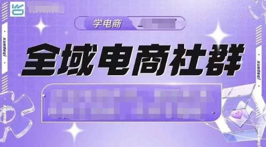 全域电商社群，抖店爆单计划运营实操，21天打爆一家抖音小店（2月12号更新）-如意资源库