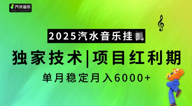 2025汽水音乐挂JI，独家技术，项目红利期，稳定月入5k【揭秘】-如意资源库