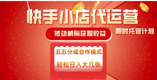 快手小店代运营，被动躺Z收益，收益五五分，单日稳定变现五张【揭秘】-如意资源库