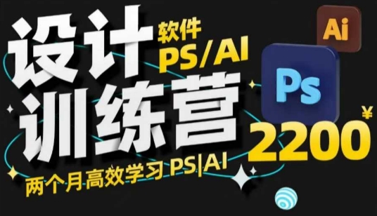 PS_AI设计训练营，两个月高效学习PS_AI，学好设计-如意资源库