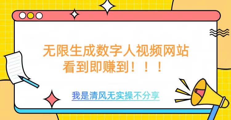 无限生成数字人视频，无需充值会员或者其他算力-如意资源库