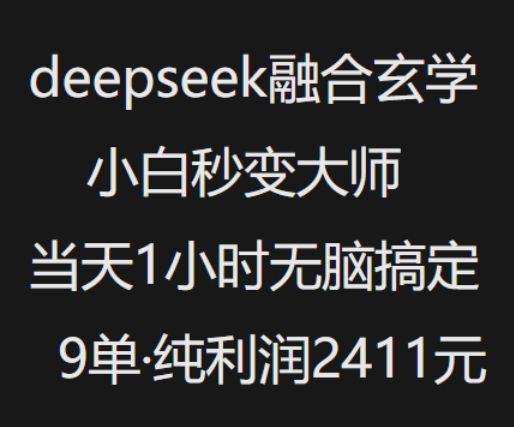 抖音小红书deepseek融合玄学，纯小白秒变大师，当天1小时无脑搞定9单，纯利润上千-如意资源库