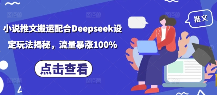 小说推文搬运配合Deepseek设定玩法揭秘，流量暴涨100%-如意资源库