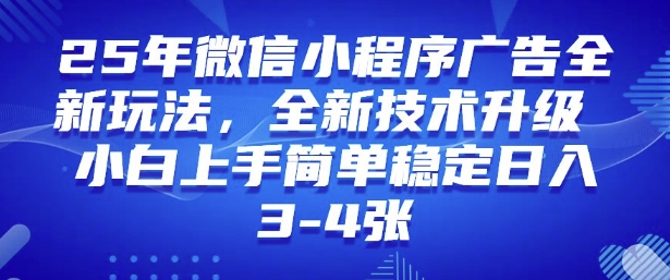 2025年微信小程序最新玩法纯小白易上手，稳定日入多张，技术全新升级【揭秘】-如意资源库