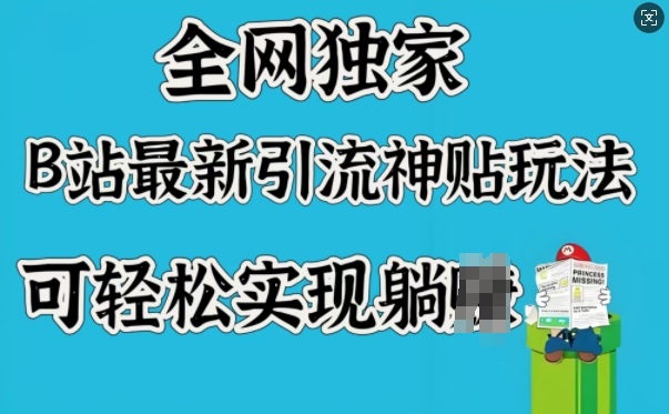 全网独家，B站最新引流神贴玩法，可轻松实现躺Z-如意资源库