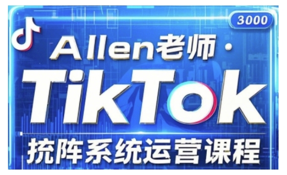 TikTok投流矩阵系统运营课程，全面覆盖TikTok投流的核心技巧与运营策略（更新2025）-如意资源库